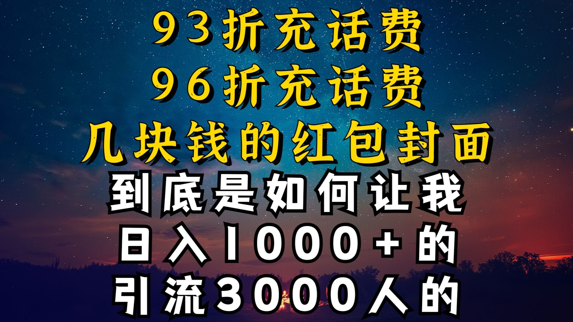 93折充话费，96折充电费，几块钱的红包封面是如何让我做到日入1000+，引流3000+-创业项目网