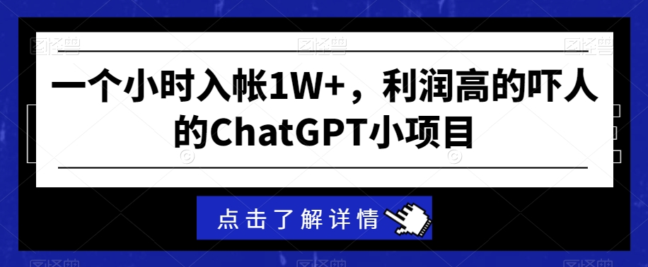 一个小时入帐1W+，利润高的吓人的ChatGPT小项目-创业项目网