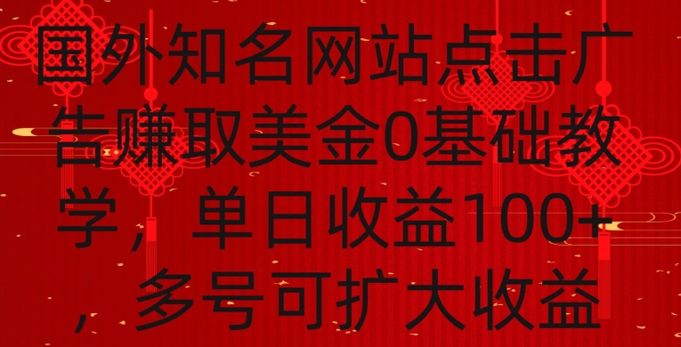 国外点击广告赚取美金0基础教学，单个广告0.01-0.03美金，每个号每天可以点200+广告-创业项目网