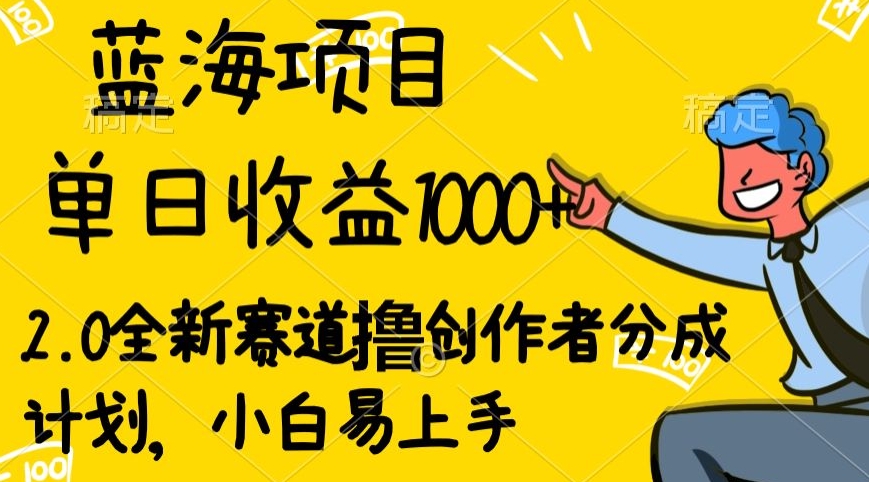 视频号流量分成2.0玩法，发的越多，赚的越多，小白也可以轻松月入20000+-创业项目网