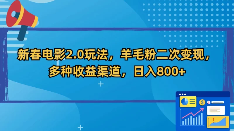 新春电影2.0玩法,羊毛粉二次变现,多种收益渠道,日入800+-创业项目网