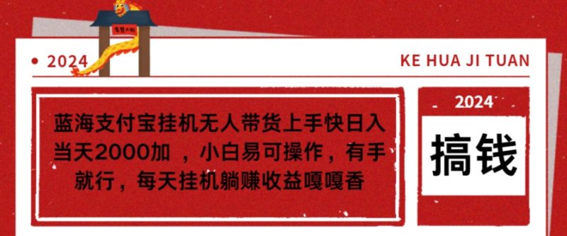 蓝海支付宝挂机无人带货上手快日入当天2000加，小白易可操作-创业项目网