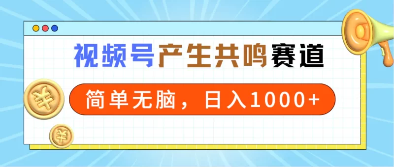 2024年视频号,产生共鸣赛道,简单无脑,一分钟一条视频,日入1000+-创业项目网