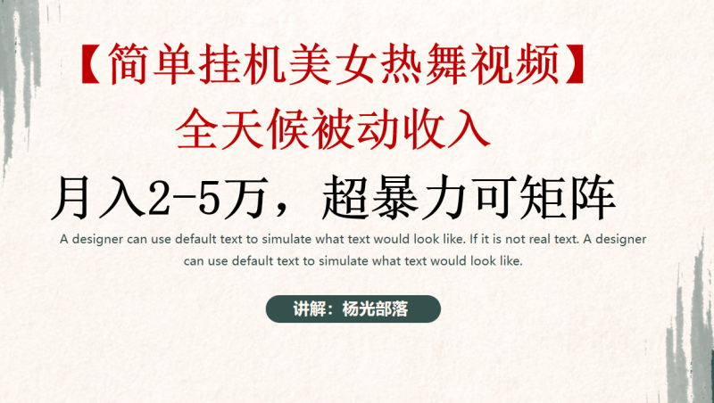 简单挂机美女热舞月入2-5万+,可矩阵-创业项目网