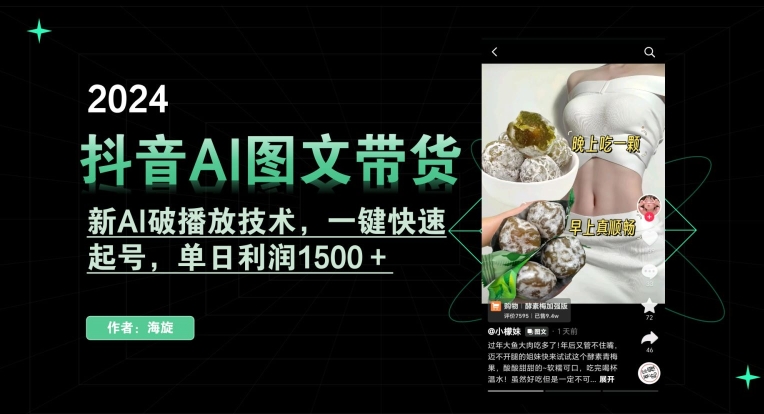 抖音AI图文带货，新AI破播放技术，一键快速起号，单日利润1500＋-创业项目网
