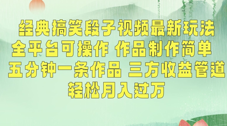 经典搞笑段子视频最新玩法，全平台可操作，作品制作简单，五分钟一条作品，三方收益管道-创业项目网