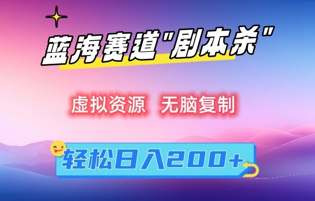 虚拟资源“剧本杀”无脑复制，轻松日入200+-创业项目网