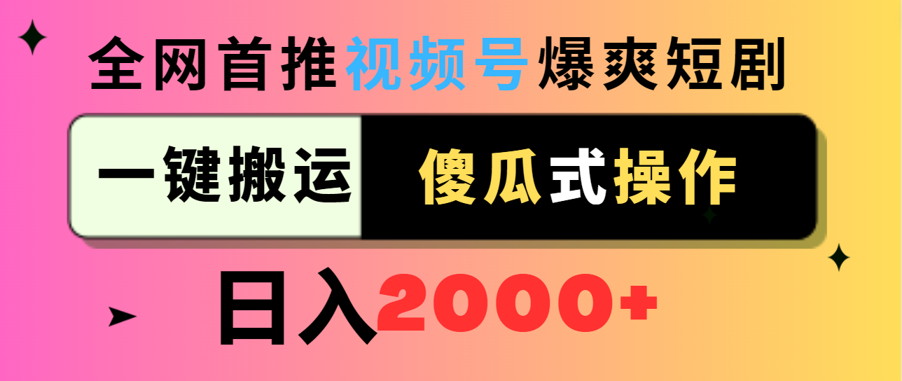 视频号爆爽短剧推广，一键搬运，傻瓜式操作，日入2000+-创业项目网
