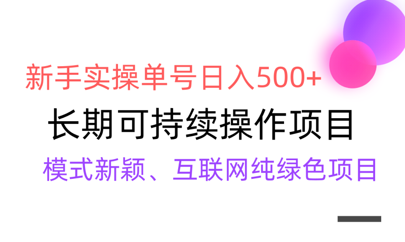 【全网变现】新手实操单号日入500+,渠道收益稳定,批量放大-创业项目网