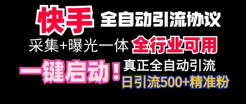 【全网首发】快手全自动截流协议,微信每日被动500+好友!全行业通用!-创业项目网
