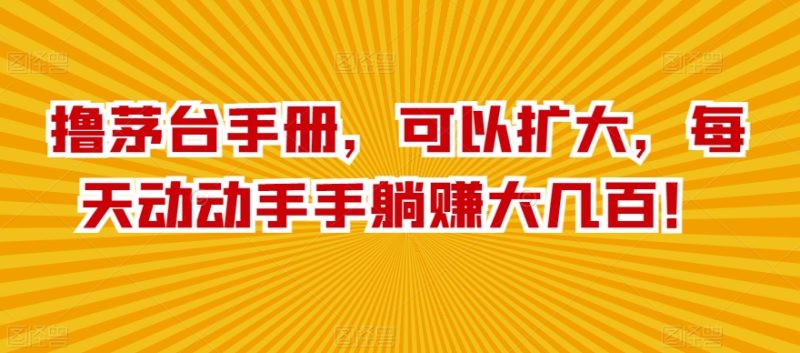 撸茅台手册,可以扩大,每天动动手手躺赚大几百!-创业项目网