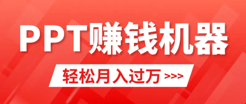 轻松上手,小红书ppt简单售卖,月入2w+小白闭眼也要做(教程+10000PPT模板)-创业项目网
