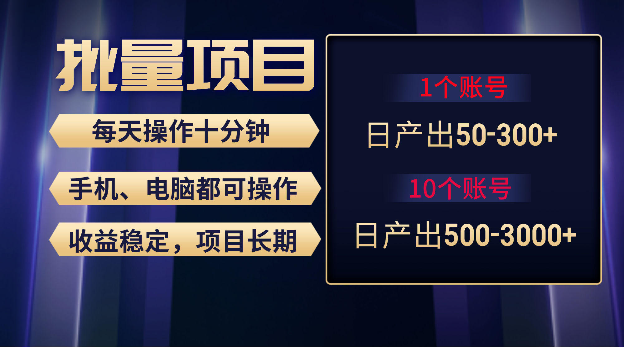 红利项目稳定月入过万，无脑操作好上手，轻松日入300+-创业项目网