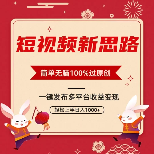 短视频新思路,双重去重100%过原创,一键多平台变现,无脑操作日入1000+-创业项目网