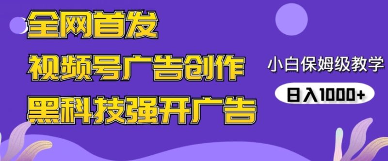 全网首发蝴蝶号广告创作,用AI做视频,黑科技强开广告,小白跟着做,日入1000+-创业项目网