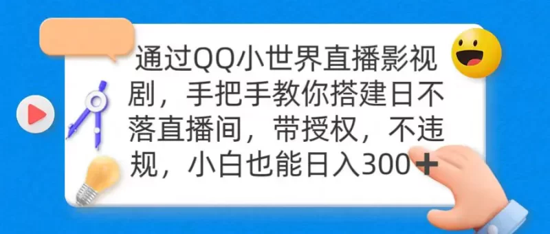 通过QQ小世界直播影视剧,搭建日不落直播间 带授权 不违规 日入300-创业项目网