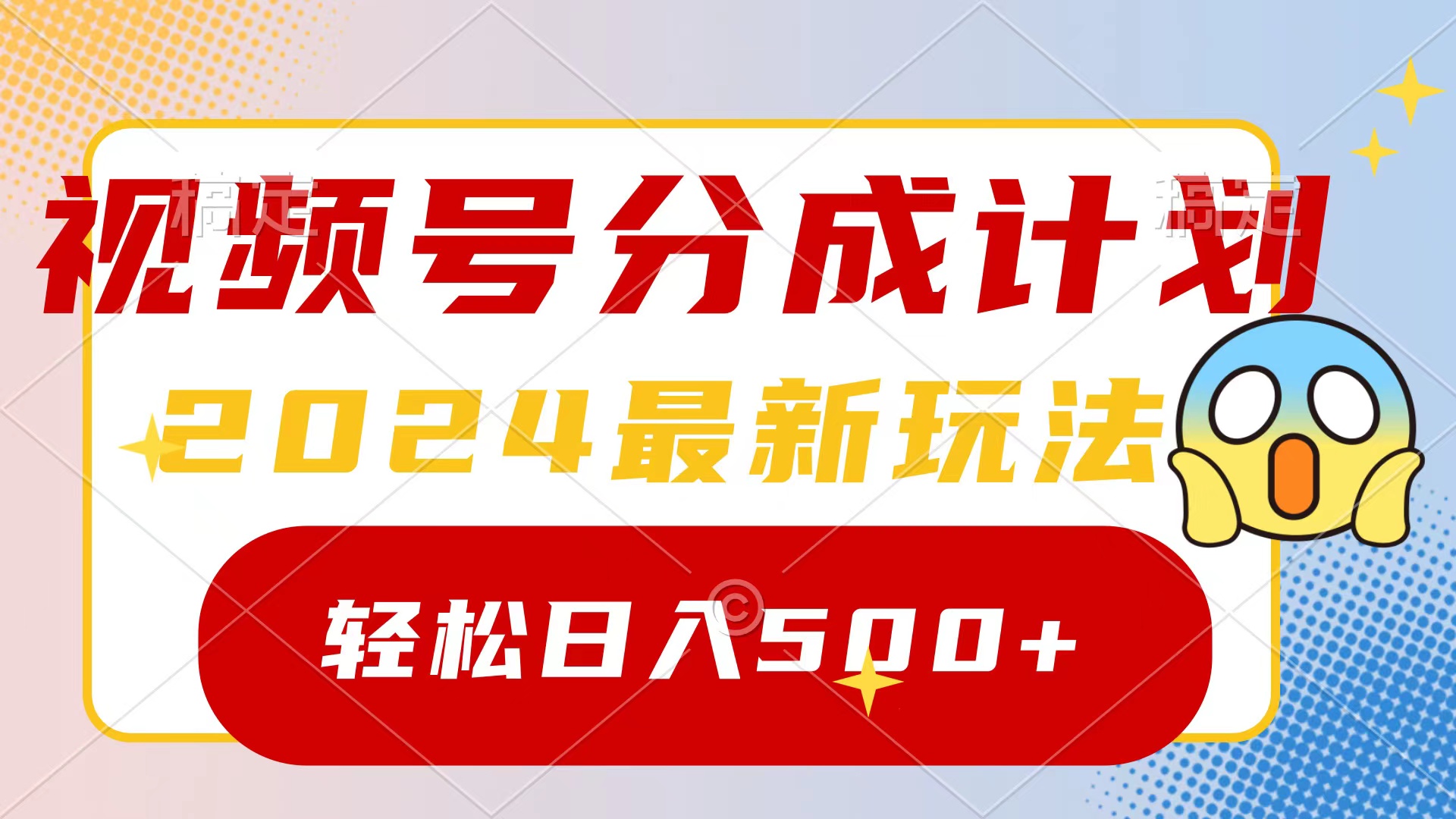 2024玩转视频号分成计划，一键生成原创视频，收益翻倍的秘诀，日入500+-创业项目网