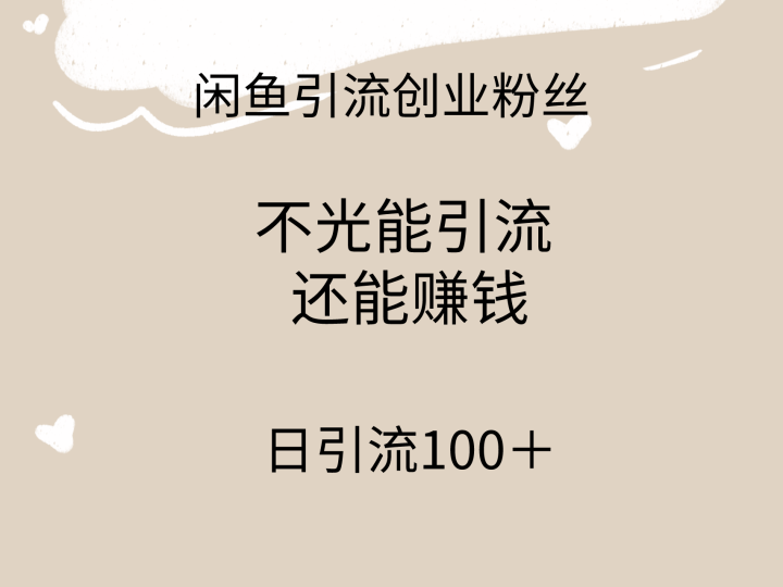 闲鱼精准引流创业粉丝,日引流100+,引流过程还能赚钱-创业项目网
