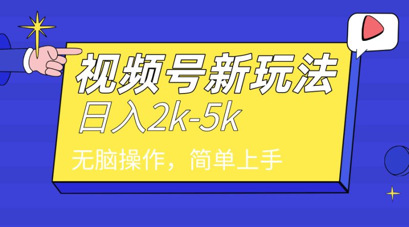 2024年视频号分成计划,日入2000+,文案号新赛道,一学就会,无脑操作-创业项目网