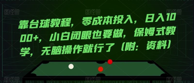 靠台球教程,零成本投入,日入1000+,小白闭眼也要做,保姆式教学,无脑操作就行了(附:资料)-创业项目网