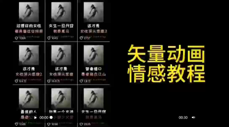矢量动画情感教程:高点赞涨粉,适合情感、思维、创业教育等赛道-创业项目网