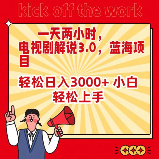 一天两小时,电视剧解说3.0,蓝海项目,轻松日入3000+ 小白轻松上手-创业项目网