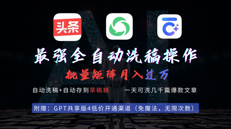 最强全自动一键洗稿存稿操作,批量出爆文,头条,公众号都能用,月入过万-创业项目网
