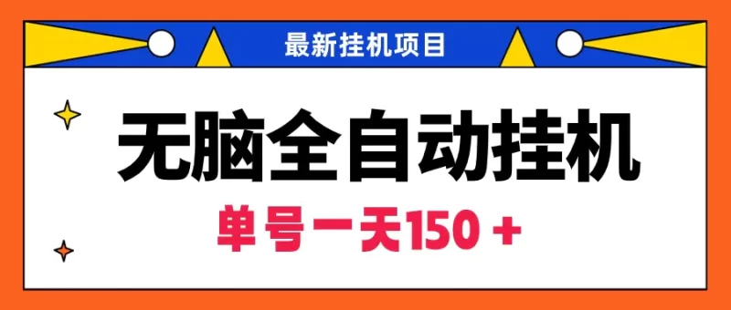 无脑全自动挂机项目,单账号利润150+!可批量矩阵操作-创业项目网