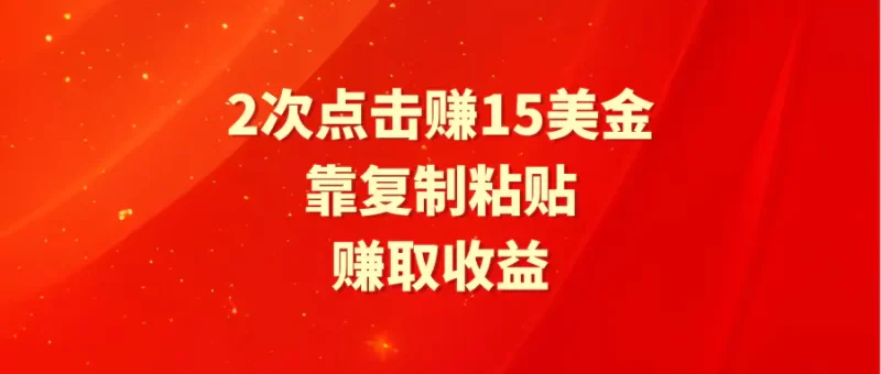 靠2次点击赚15美金,复制粘贴就能赚取收益-创业项目网