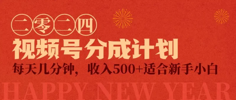 视频号创作者分成计划,每天几分钟,收入500+,小而美项目-创业项目网