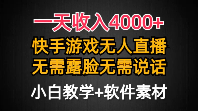 一天收入4000+,快手游戏半无人直播挂小铃铛,加上最新防封技术,无需露脸说话-创业项目网