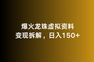 爆火龙珠虚拟资料变现拆解，日入150+-创业项目网