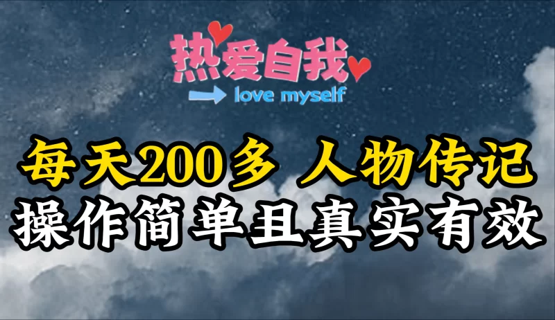 人物传记,每天200多,虽然不多但贵在真实,亲自做的项目-创业项目网