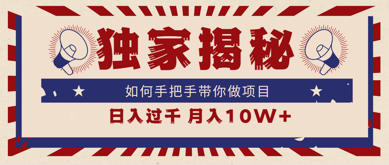 独家揭秘，如何手把手带你做项目，日入上千，月入10W+-创业项目网