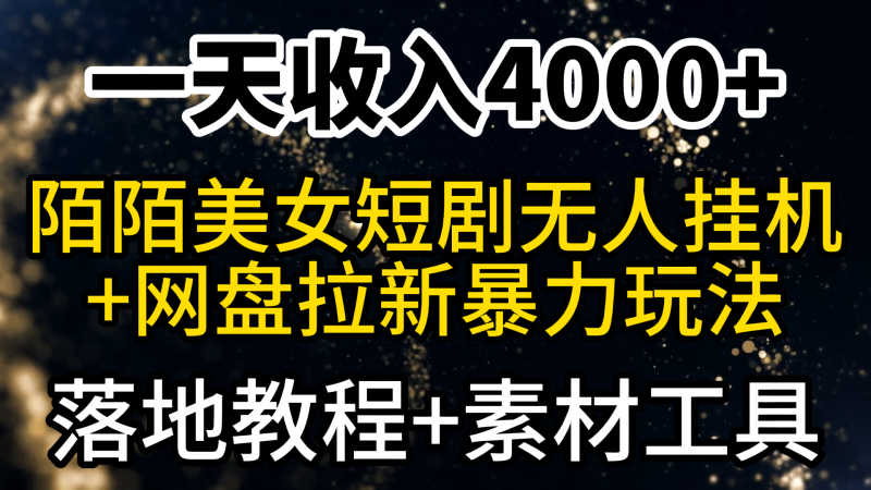 一天收入4000+,最新陌陌短剧美女无人直播+网盘拉新暴力玩法 教程+素材工具-创业项目网