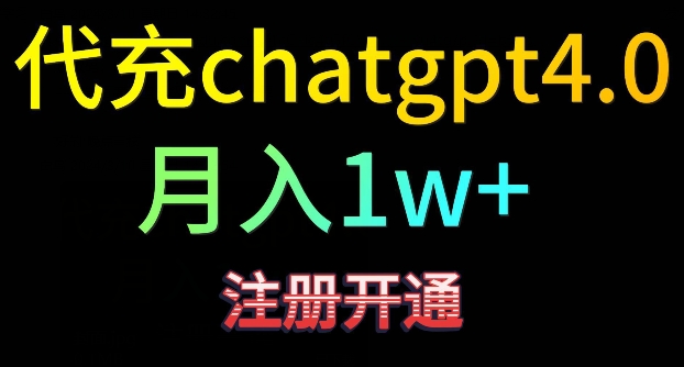 代充chatgpt4，日入500+，精准引流，暴力变现-创业项目网