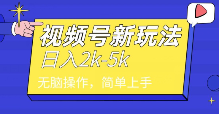 中级2024年视频号分成计划，一天2000+，文案号新赛道，一学就会，无脑操作-创业项目网