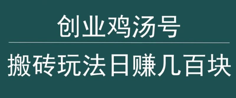 创业鸡汤号,小白搬砖玩法,一天几百块收入-创业项目网