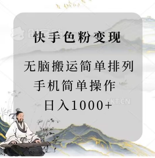 快手男粉变现,手机简单搬运排列发布,日入1000+-创业项目网