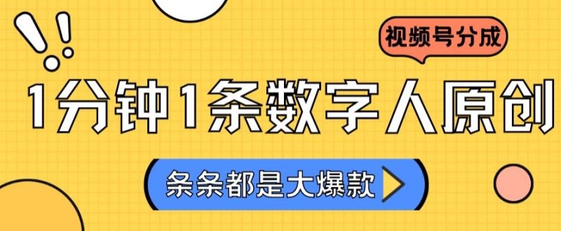 2024最新不露脸超火视频号分成计划,数字人原创日入3000+-创业项目网