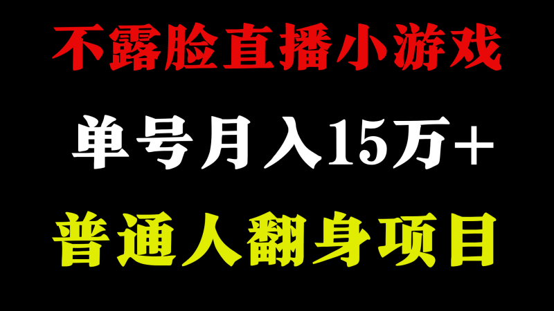 2024年好项目分享 ,月收益15万+不用露脸只说话直播找茬类小游戏,非常稳定-创业项目网