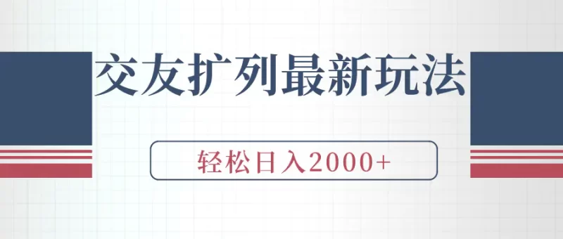 交友扩列最新玩法,加爆微信,轻松日入2000+-创业项目网
