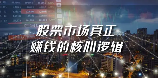 某公众号付费文章《股票市场真正赚钱的核心逻辑》-创业项目网
