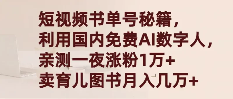 短视频书单号秘籍,利用国产免费AI数字人,一夜爆粉1万+ 卖图书月入几万+-创业项目网