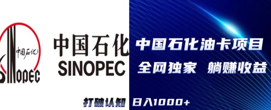 （全网独家）2024中石化加油卡项目，秒变现，日入1000+，新手可做-创业项目网