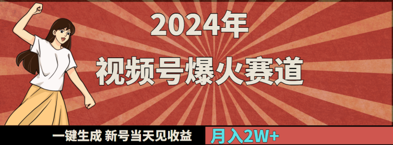 2024年视频号爆火赛道,一键生成,新号当天见收益,月入20000+-创业项目网