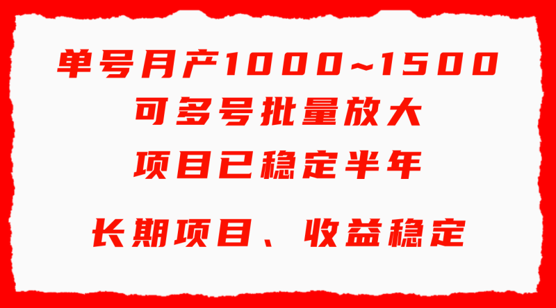 单号月收益1000~1500,可批量放大,手机电脑都可操作,简单易懂轻松上手-创业项目网