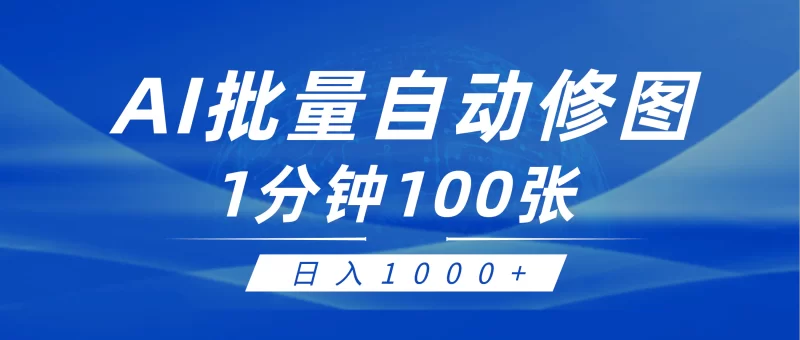 利用AI帮人自动修图,傻瓜式操作0门槛,日入1000+-创业项目网