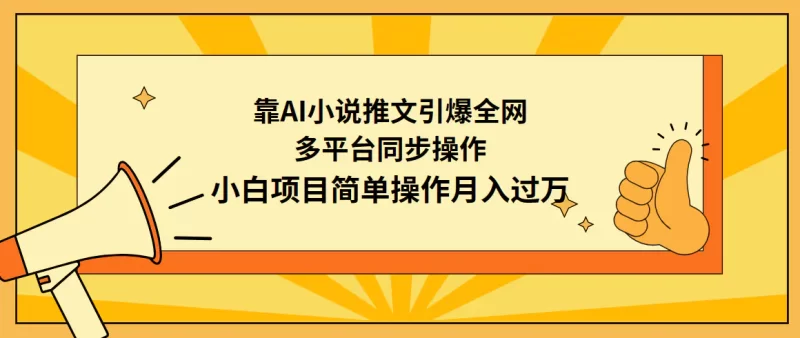 靠AI小说推文引爆全网,多平台同步操作,小白项目简单操作月入过万-创业项目网