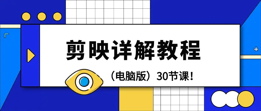 剪辑教程-剪映详解操作教程（电脑版）30节课！-创业项目网